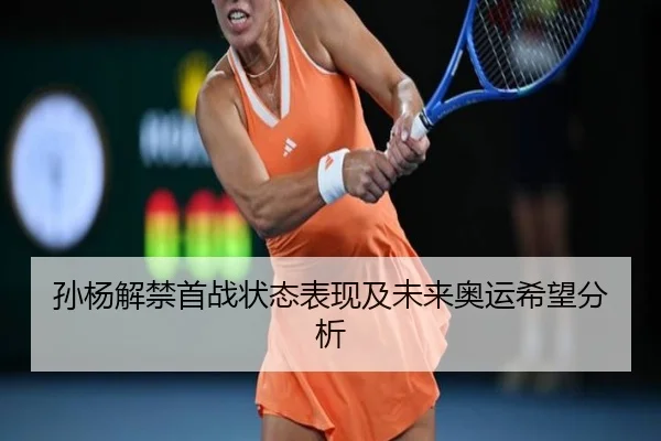 孙杨解禁首战状态表现及未来奥运希望分析